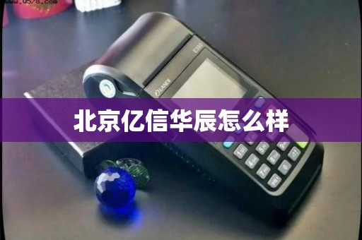 北京億信華辰 深耕電信業務，賦能企業數字化運營